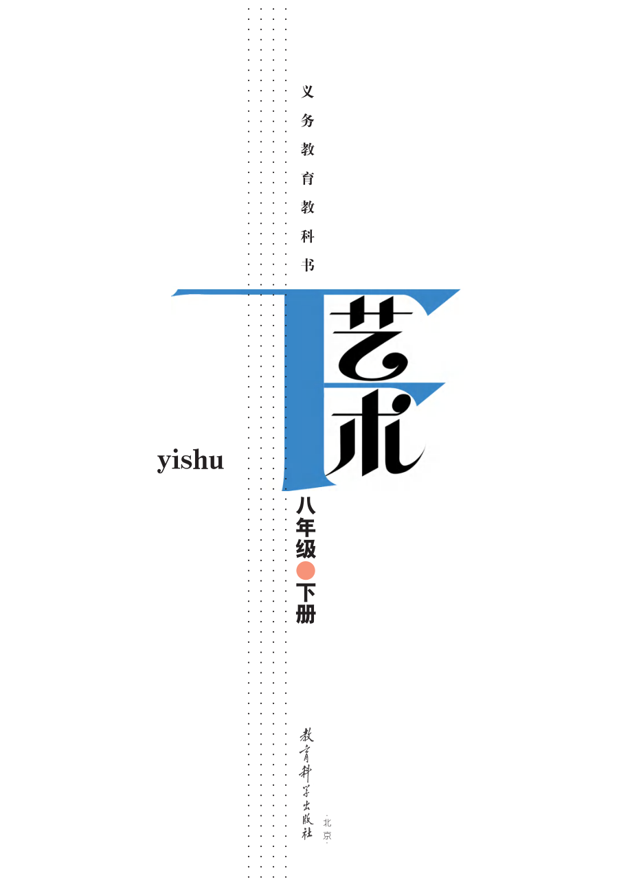 义务教育教科书·艺术八年级下册.pdf_第2页