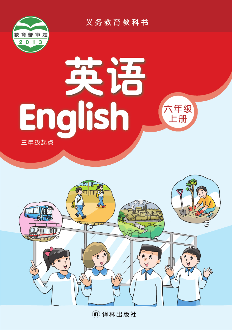 义务教育教科书·英语（三年级起点）六年级上册.pdf_第1页