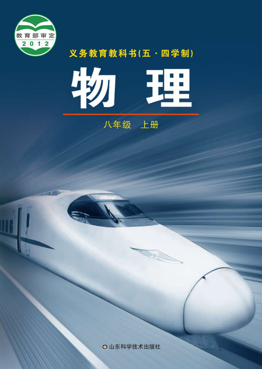 义务教育教科书（五•四学制）·物理八年级上册.pdf_第1页