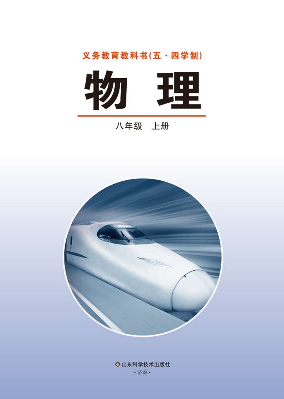 义务教育教科书（五•四学制）·物理八年级上册.pdf_第2页