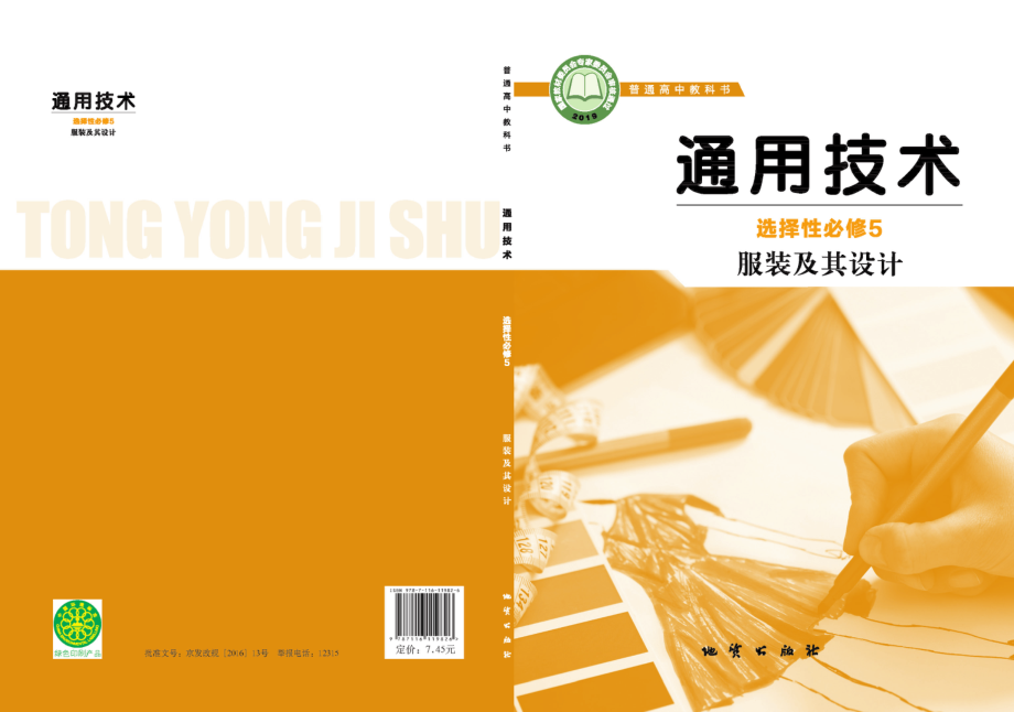 普通高中教科书·通用技术选择性必修5 服装及其设计.pdf_第1页