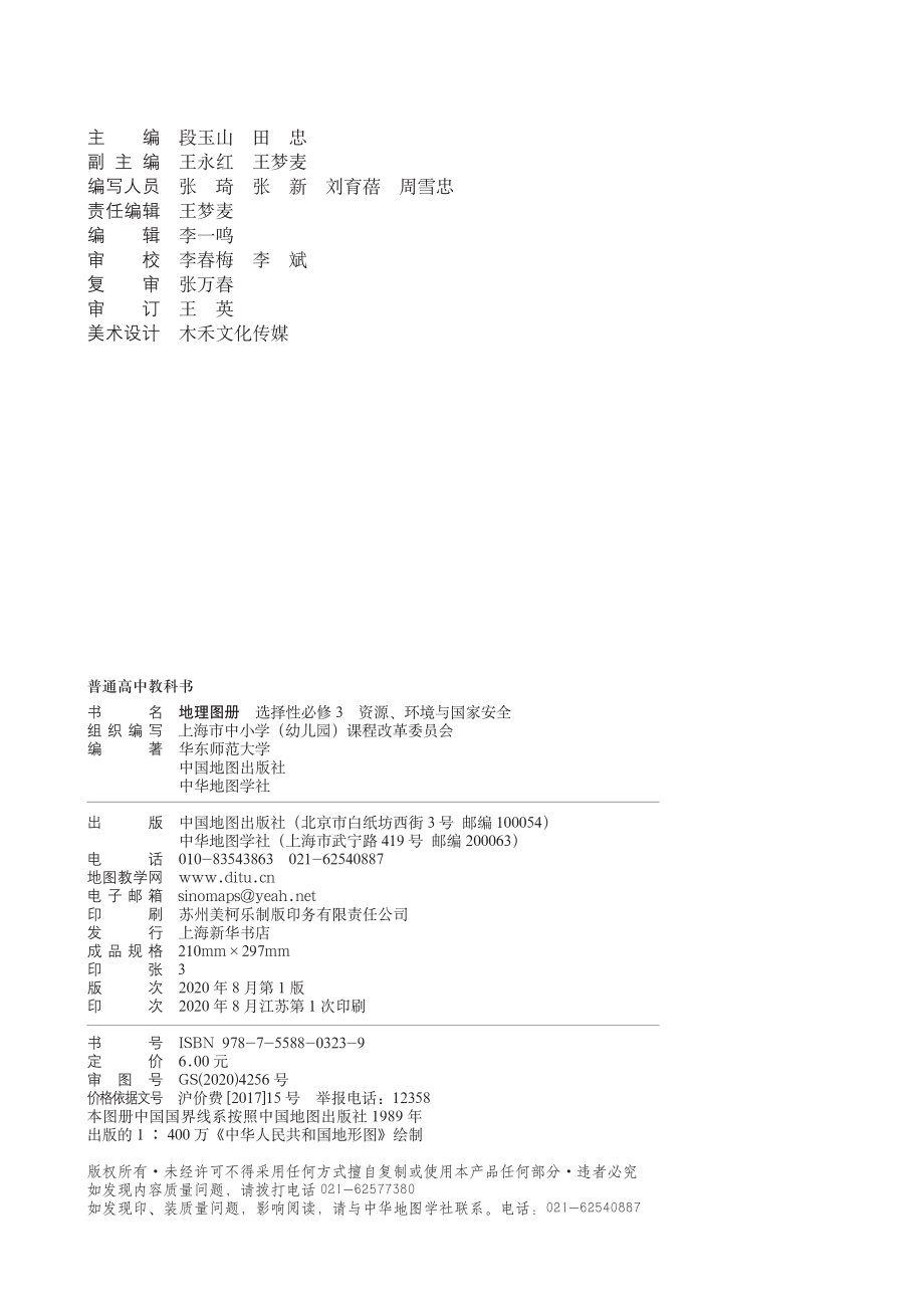 普通高中教科书·地理图册选择性必修3 资源、环境与国家安全.pdf_第2页