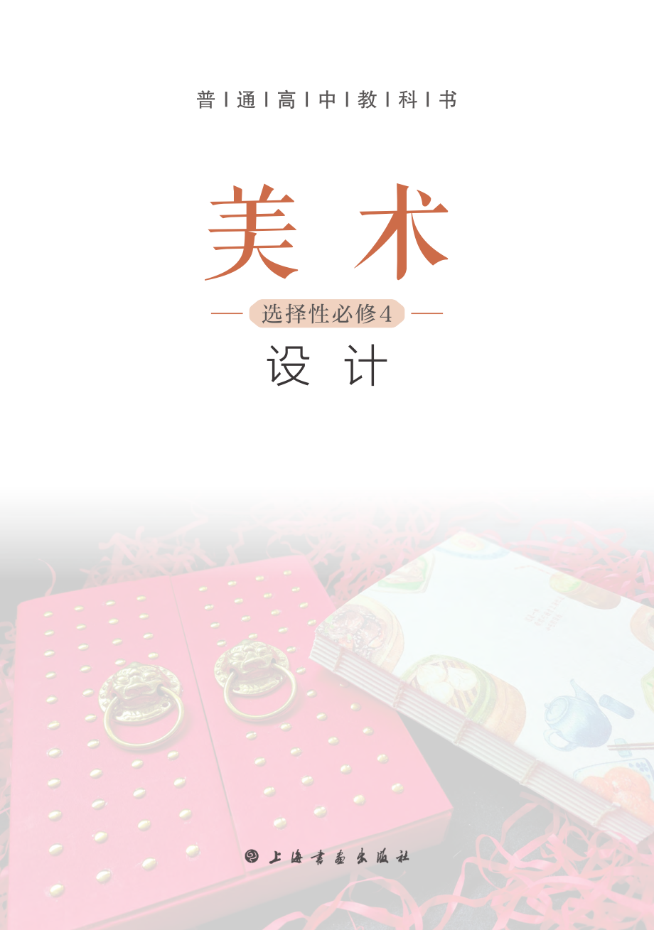 普通高中教科书·美术选择性必修4 设计.pdf_第2页