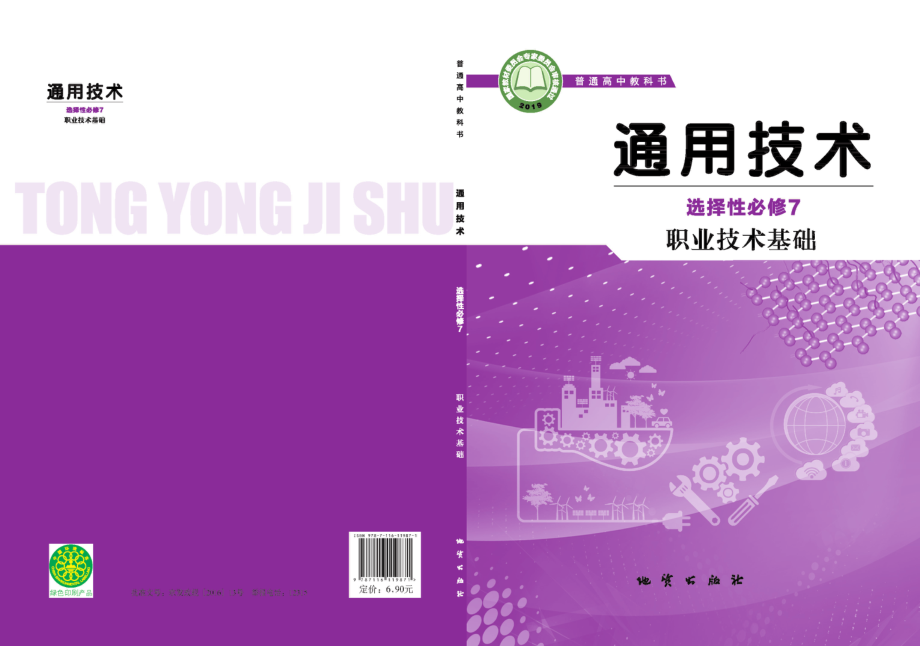 普通高中教科书·通用技术选择性必修7 职业技术基础.pdf_第1页