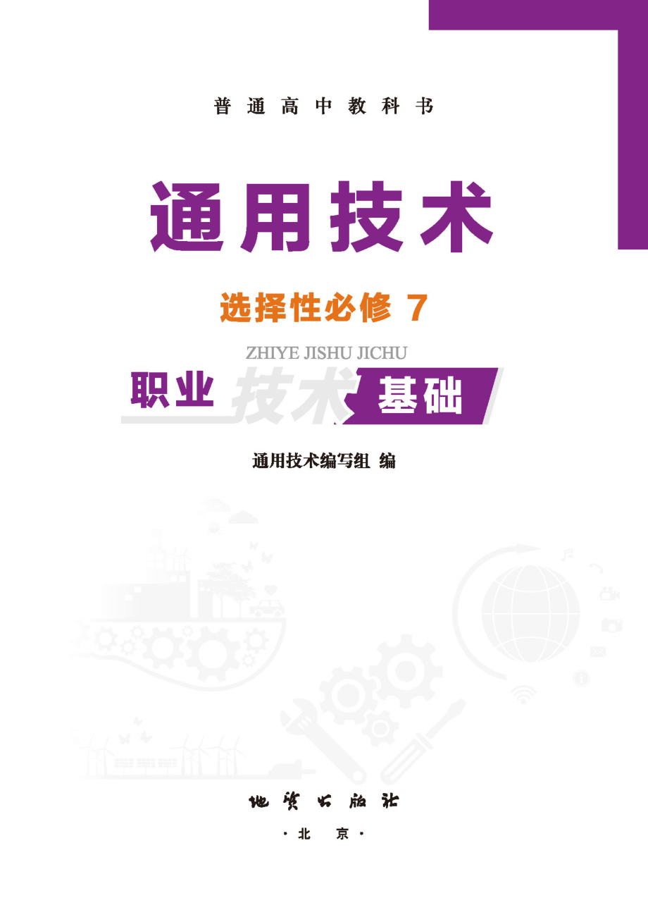 普通高中教科书·通用技术选择性必修7 职业技术基础.pdf_第2页