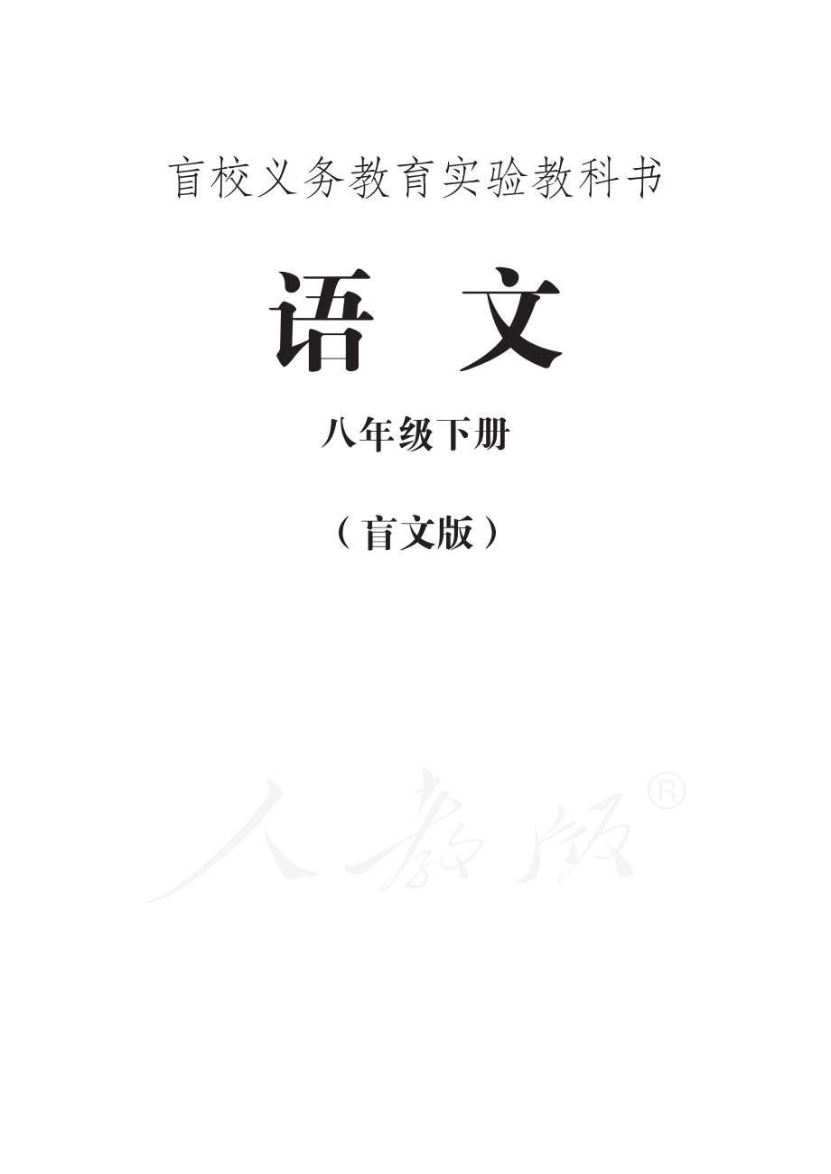 盲校义务教育实验教科书语文八年级下册.pdf_第1页