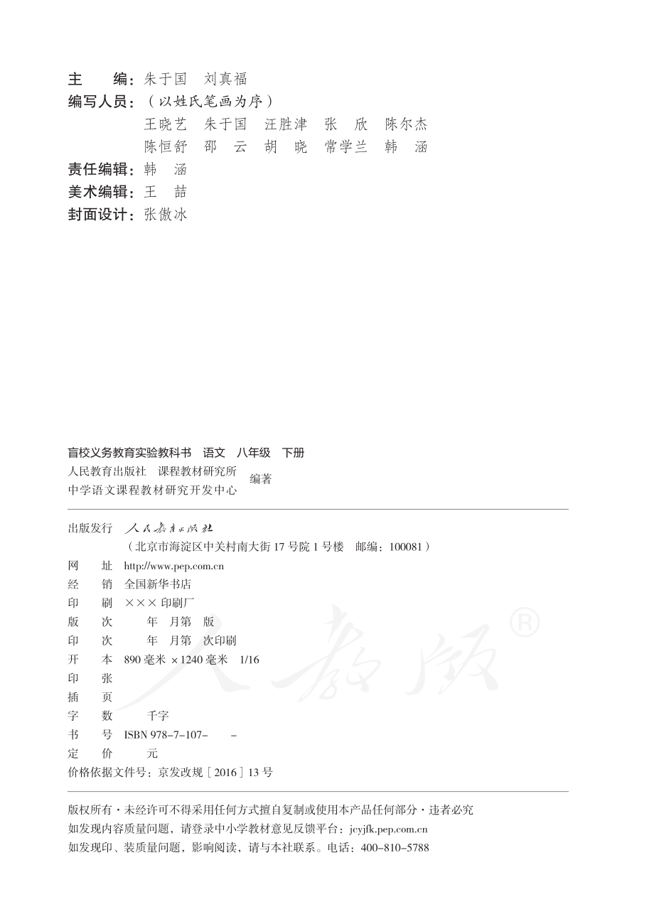 盲校义务教育实验教科书语文八年级下册.pdf_第3页