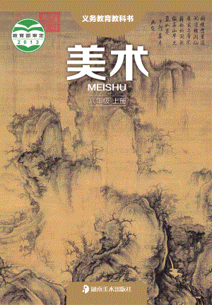 义务教育教科书·美术八年级上册.pdf