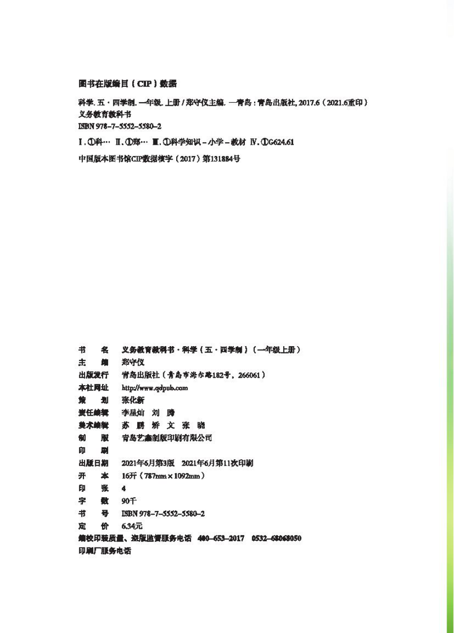 义务教育教科书（五•四学制）·科学一年级上册.pdf_第3页