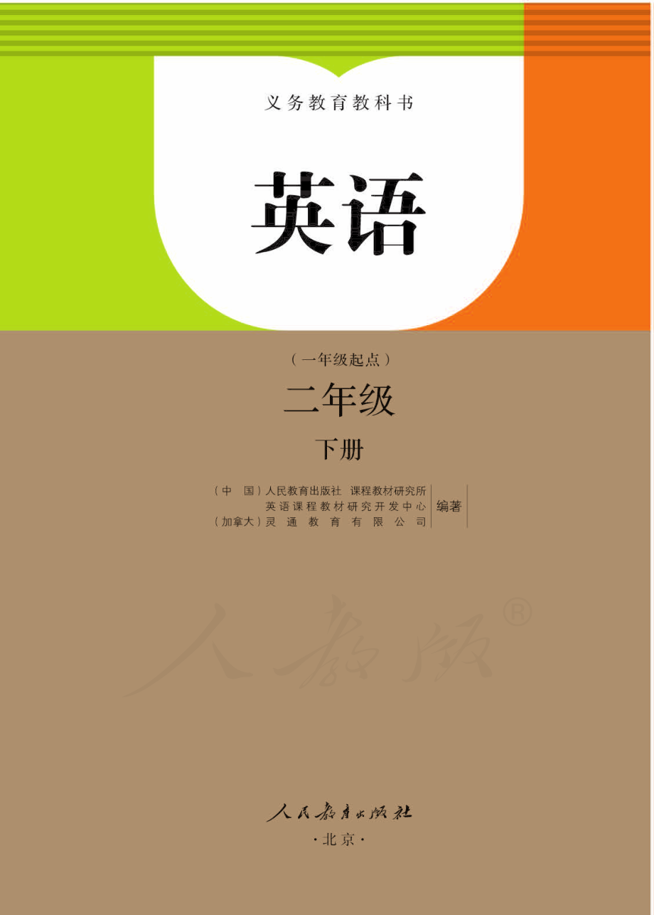 义务教育教科书·英语（一年级起点）二年级下册.pdf_第1页