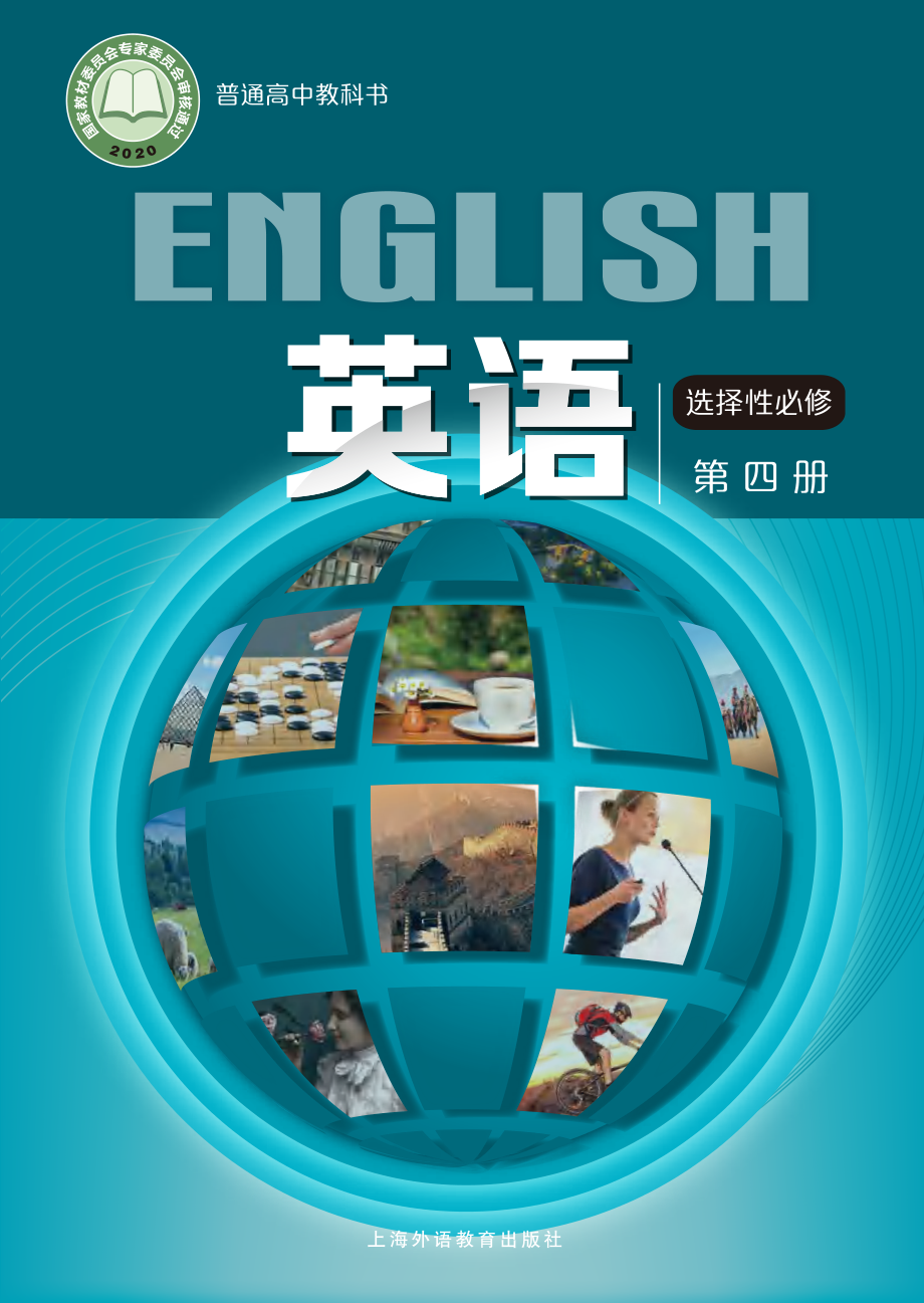 普通高中教科书·英语选择性必修 第四册.pdf_第1页