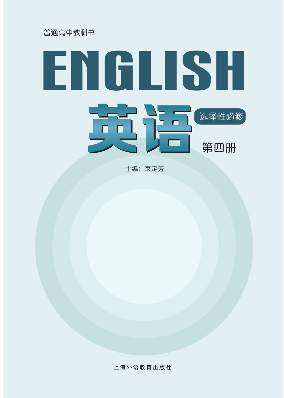 普通高中教科书·英语选择性必修 第四册.pdf_第2页