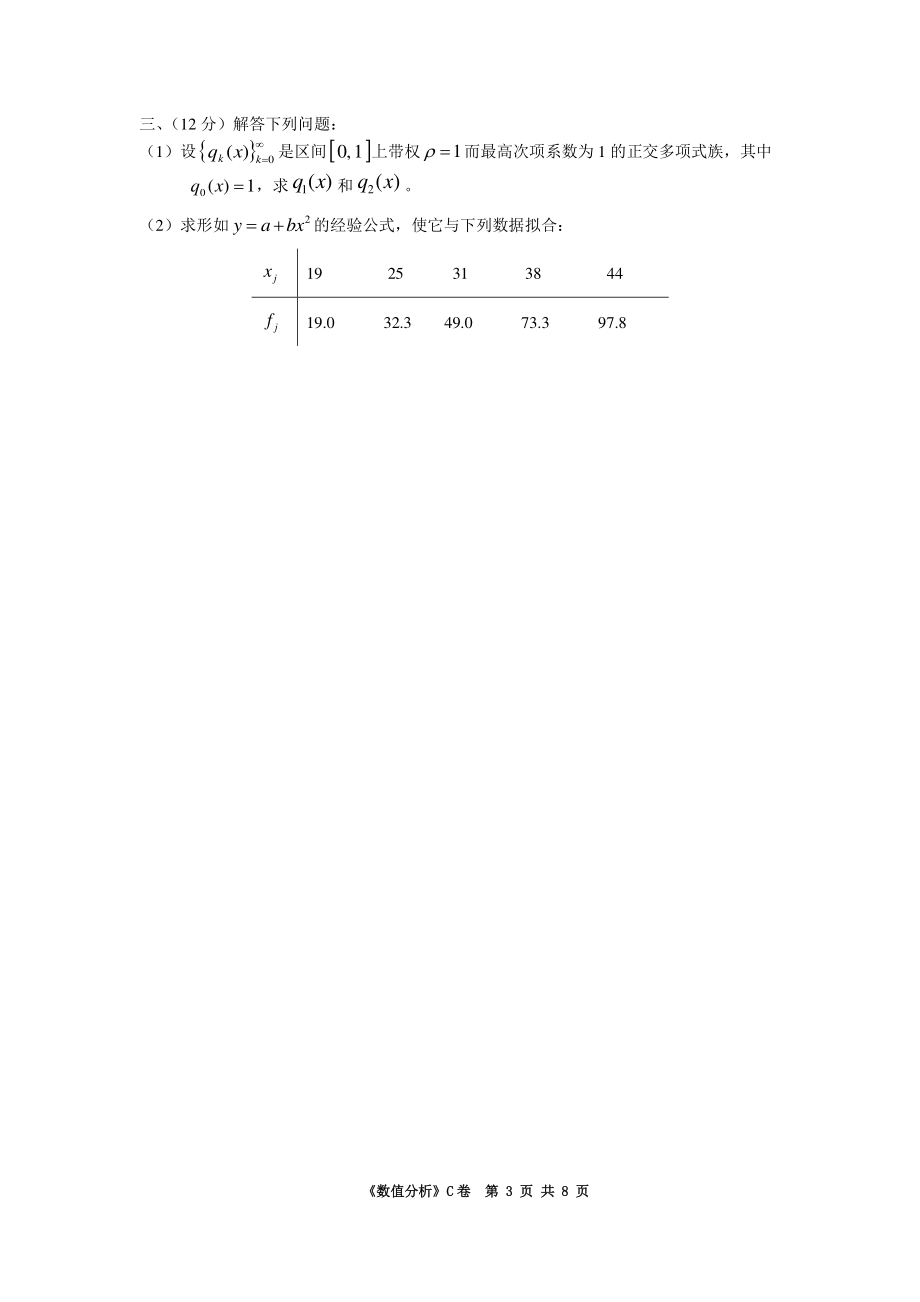 华南理工大学《数值分析》2016-2017学年第一学期期末试卷C.pdf_第3页