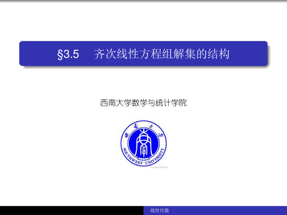 西南大学《线性代数》（英文版）课件-第8部分.pdf_第1页