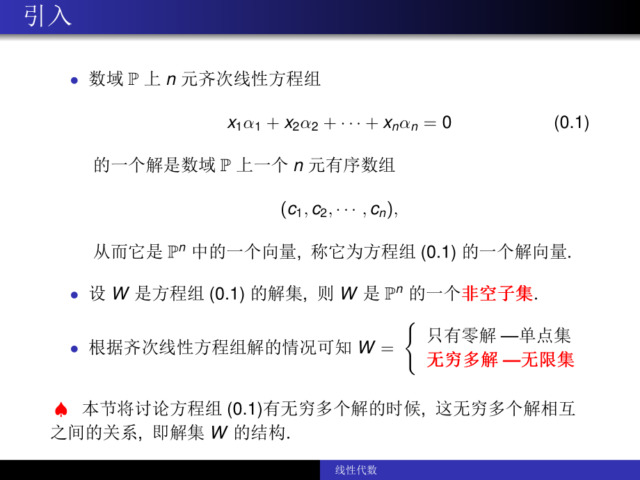 西南大学《线性代数》（英文版）课件-第8部分.pdf_第2页