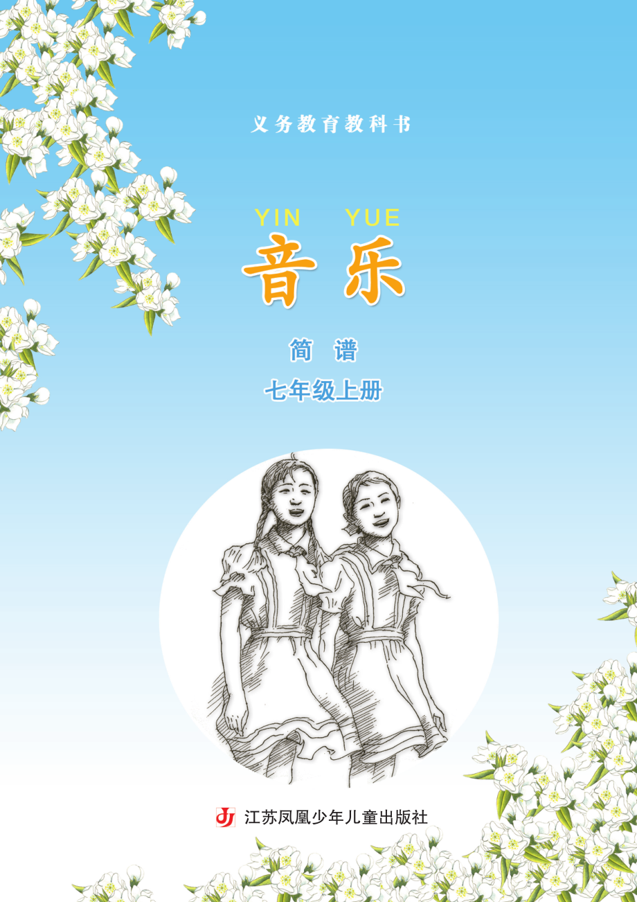 义务教育教科书·音乐（简谱）七年级上册.pdf_第3页