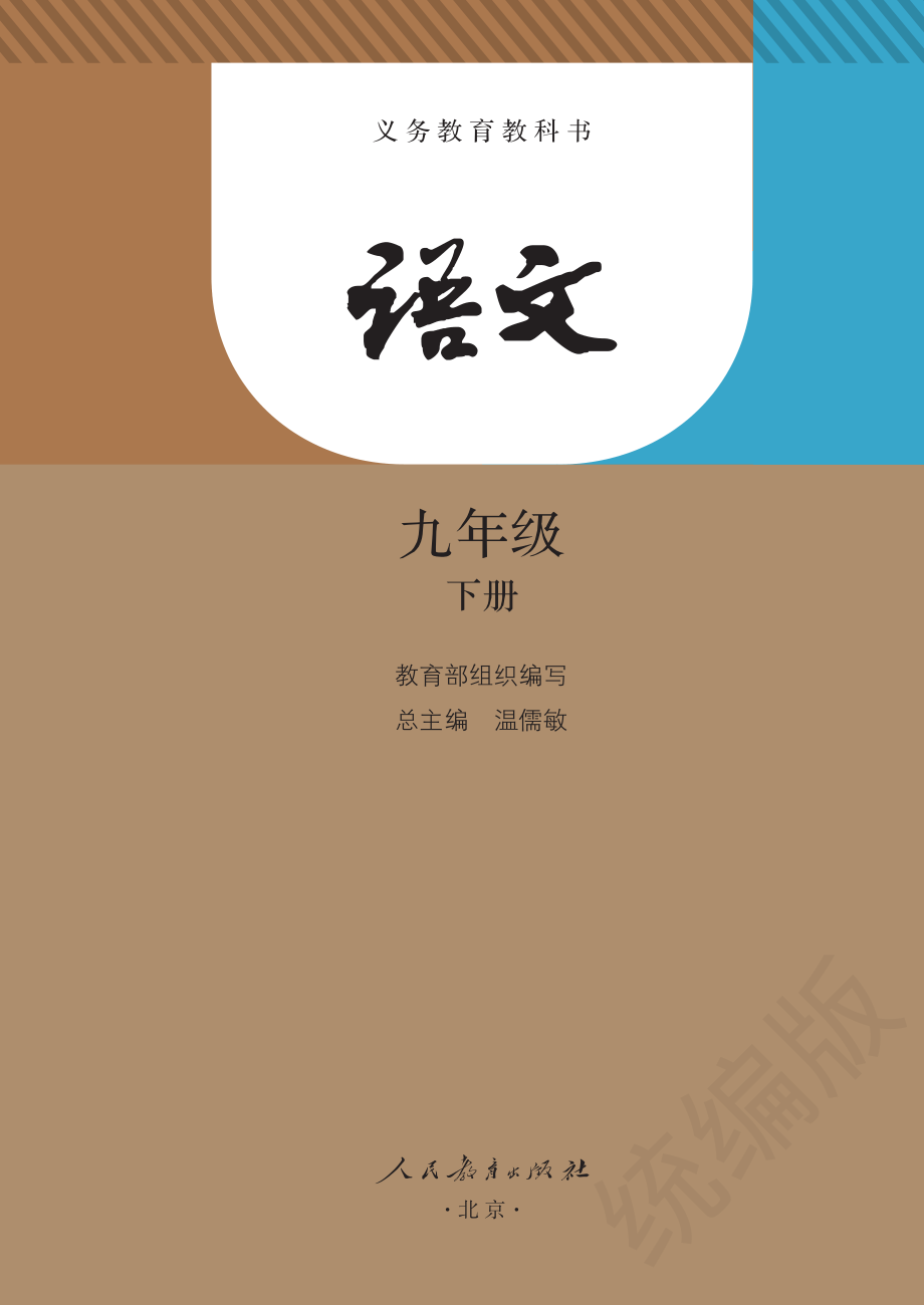 义务教育教科书·语文九年级下册.pdf_第2页