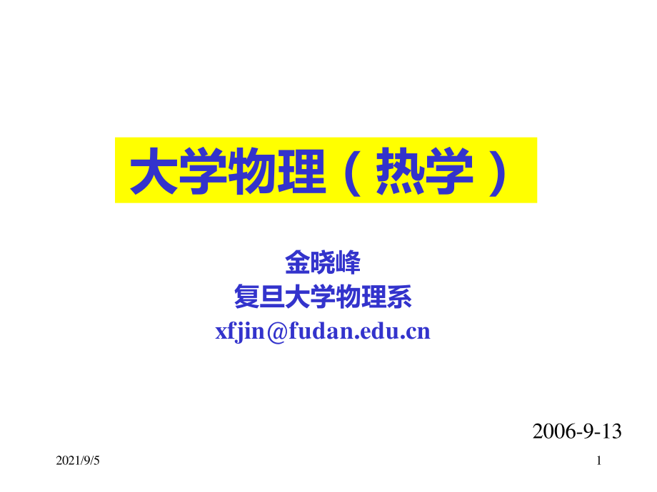 复旦大学《大学物理-热学》课件_第3、4、5、6次课.pdf_第1页