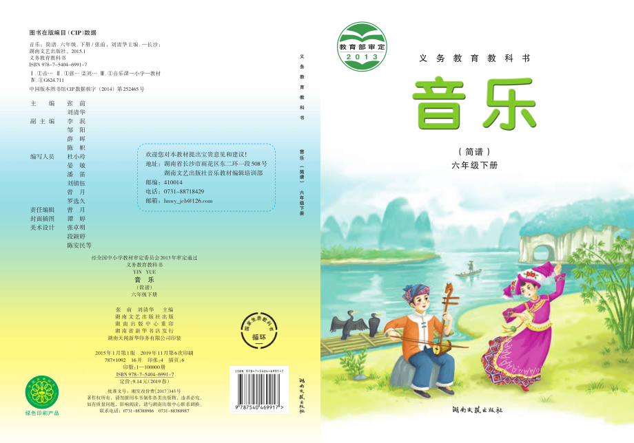 义务教育教科书·音乐六年级下册.pdf_第1页