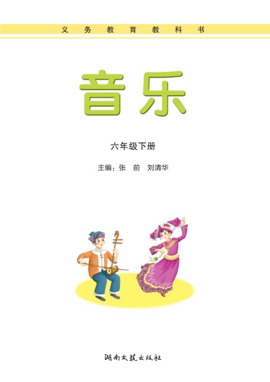 义务教育教科书·音乐六年级下册.pdf_第3页