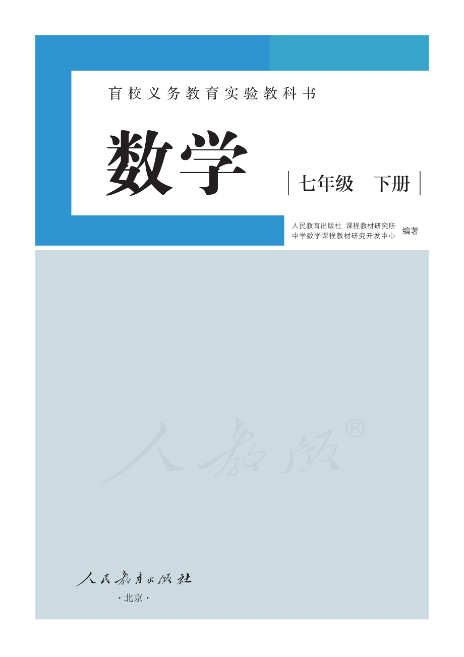 盲校义务教育实验教科书数学七年级下册（供低视力生使用）.pdf_第2页