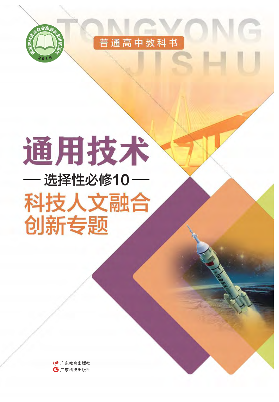 普通高中教科书·通用技术选择性必修10 科技人文融合创新专题.pdf_第1页