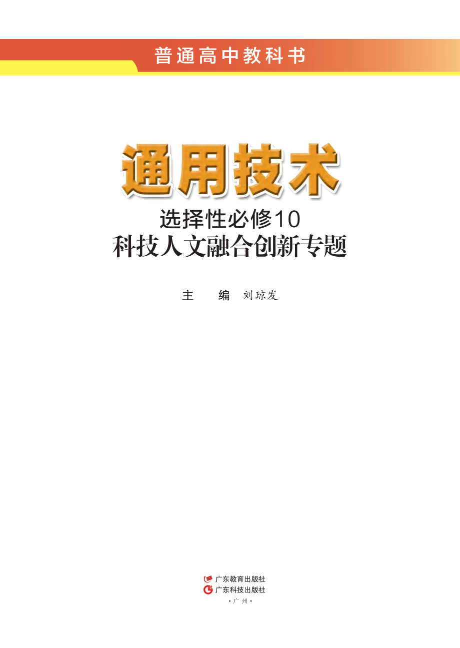 普通高中教科书·通用技术选择性必修10 科技人文融合创新专题.pdf_第2页