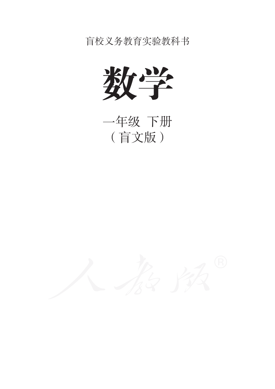 盲校义务教育实验教科书数学一年级下册.pdf_第1页