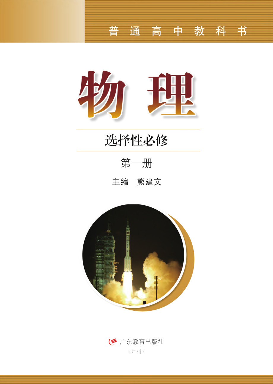 普通高中教科书·物理选择性必修 第一册.pdf_第2页