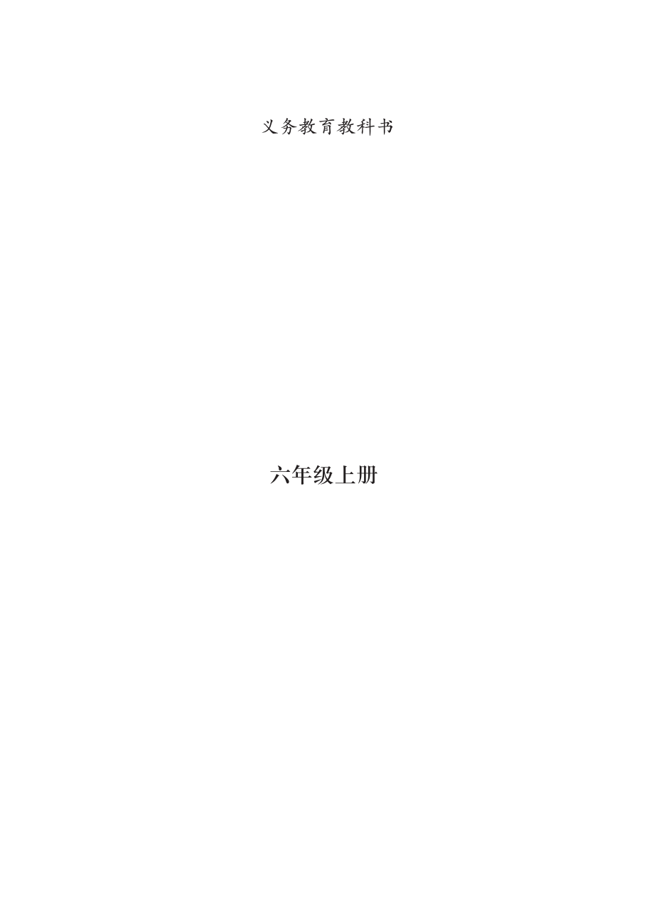 义务教育教科书·音乐六年级上册.pdf_第2页