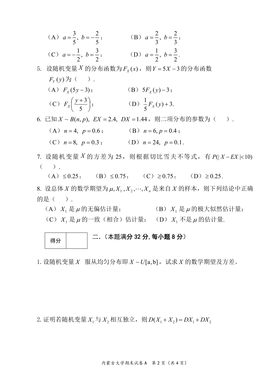 内蒙古大学《概率论与数理统计》2016－2017学年第二学期期末试卷A.doc_第2页