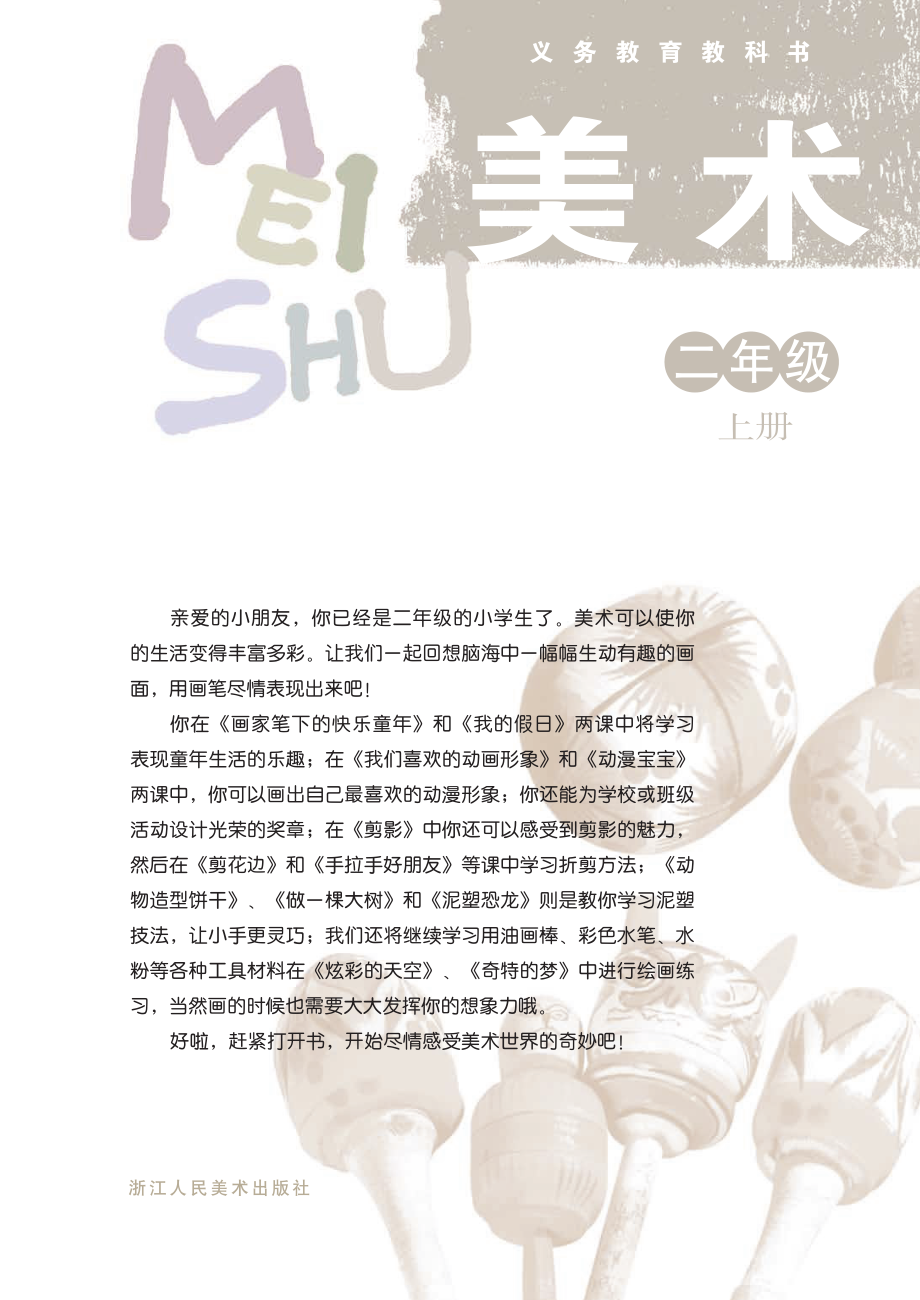 义务教育教科书·美术二年级上册.pdf_第2页