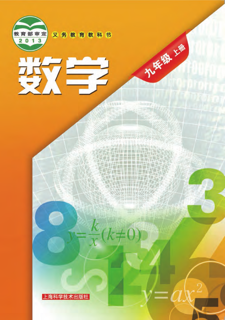 义务教育教科书·数学九年级上册.pdf_第1页