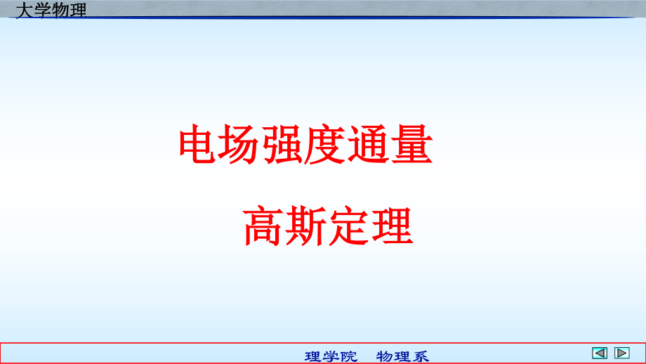 复旦大学《大学物理》课件-高斯定理(1).pdf_第2页