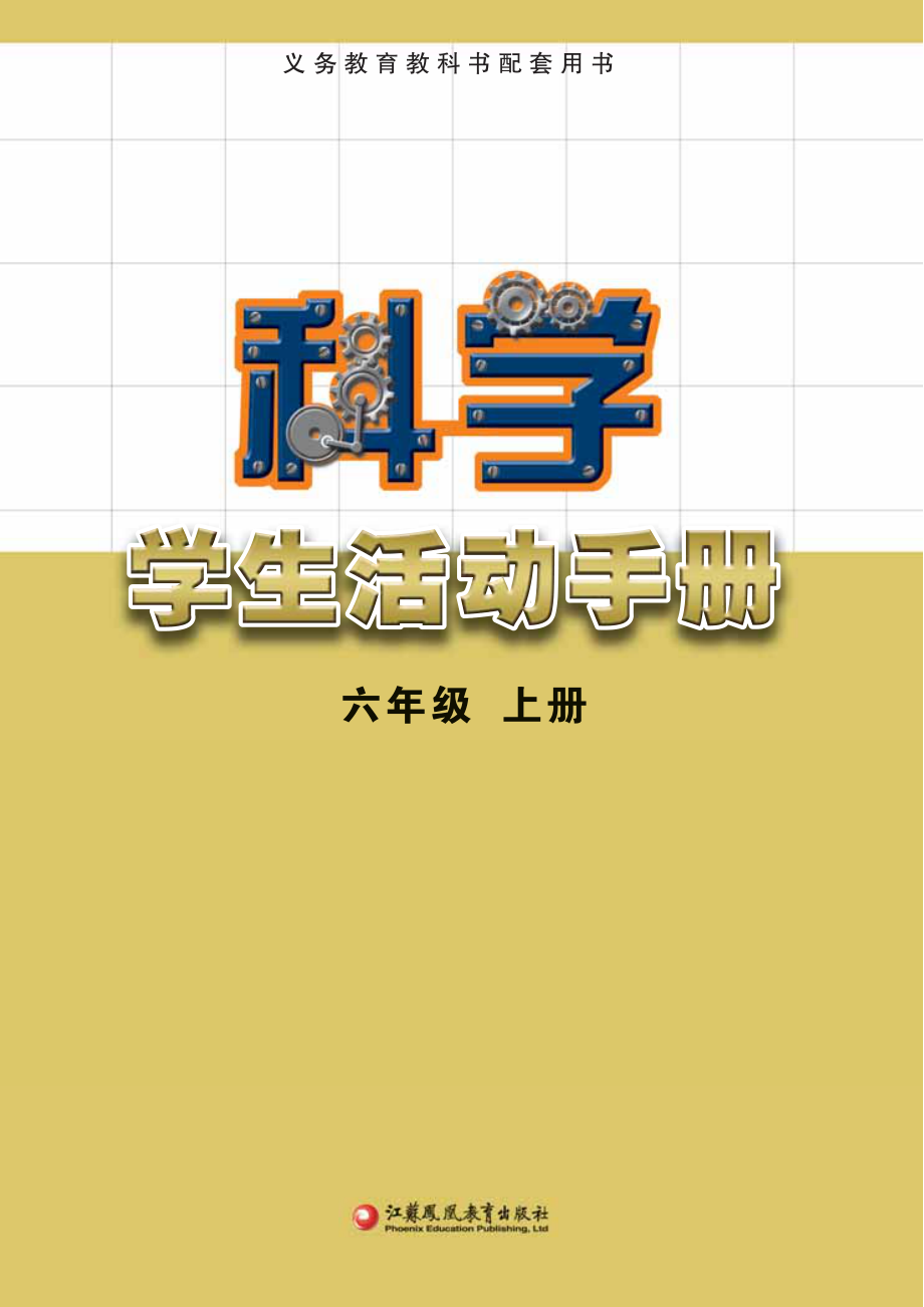 义务教育教科书·科学·学生活动手册六年级上册.pdf_第2页