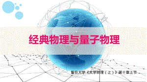 复旦大学《大学物理》课件-第十章量子力学实验基础(1).pdf