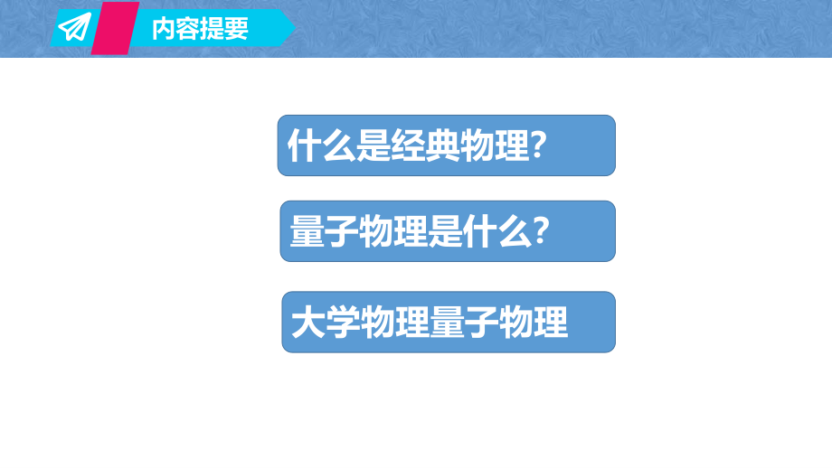 复旦大学《大学物理》课件-第十章量子力学实验基础(1).pdf_第2页