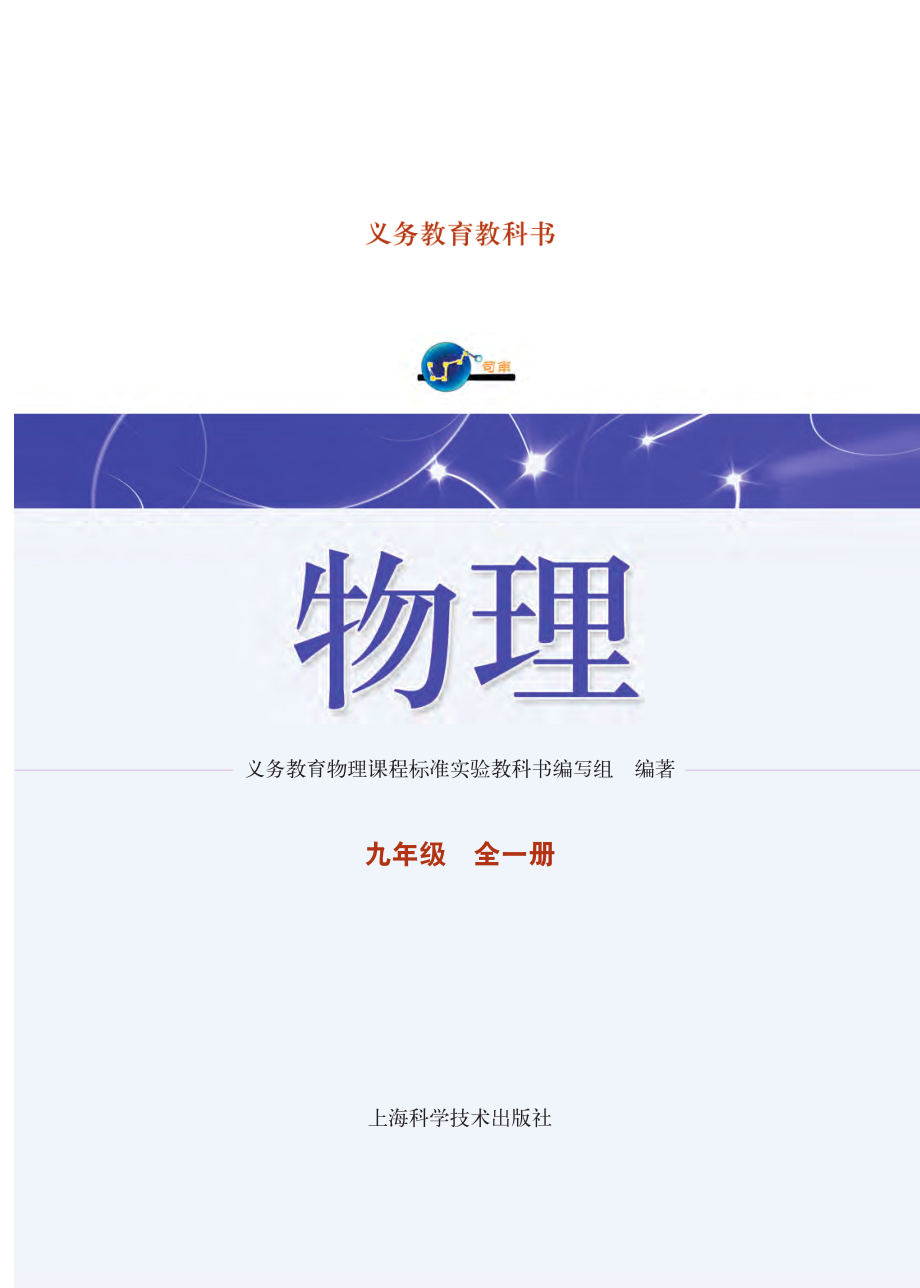 义务教育教科书·物理九年级全一册.pdf_第2页