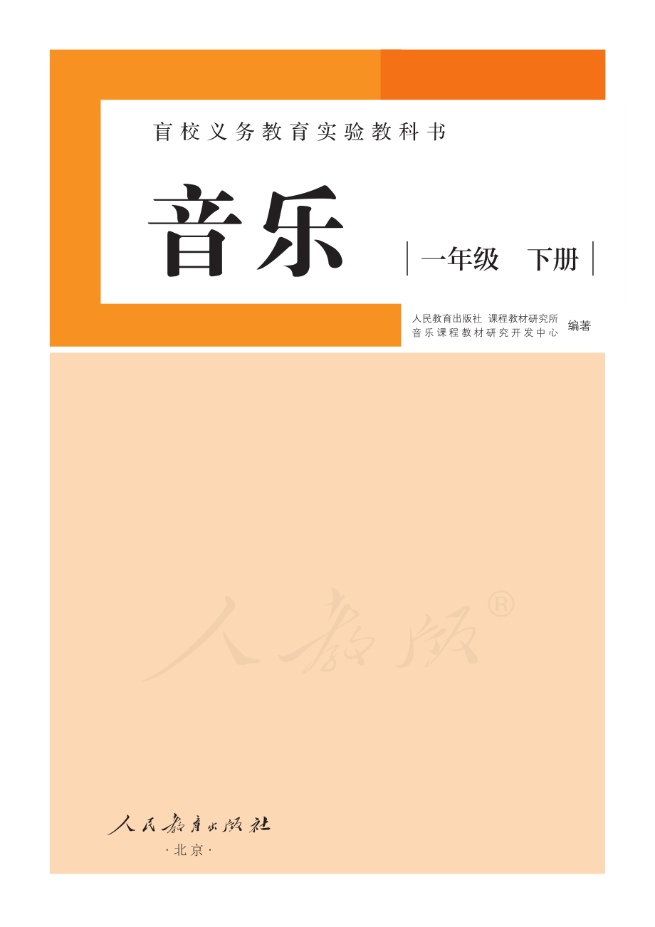 盲校义务教育实验教科书音乐一年级下册（供低视力使用）.pdf_第2页