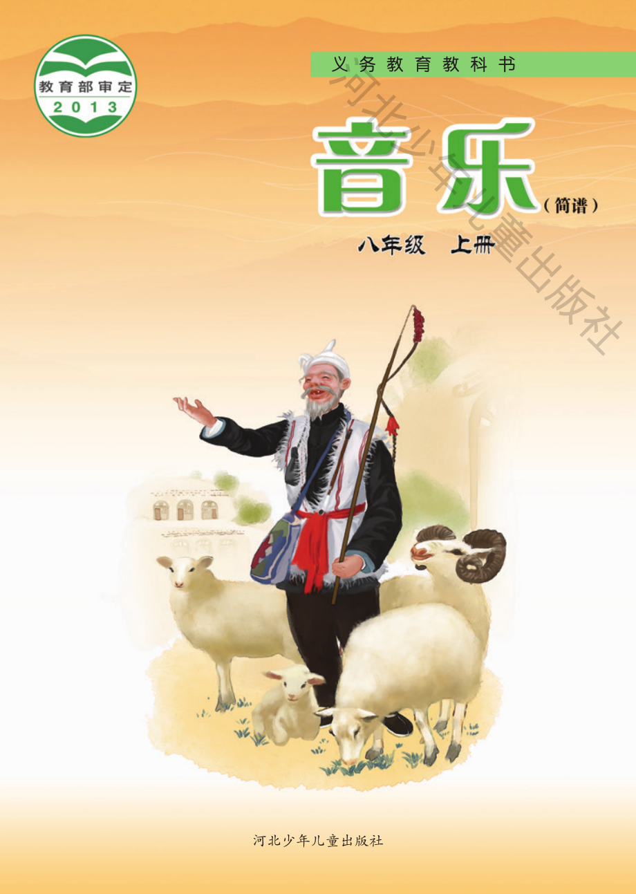 义务教育教科书·音乐（简谱）八年级上册.pdf_第1页