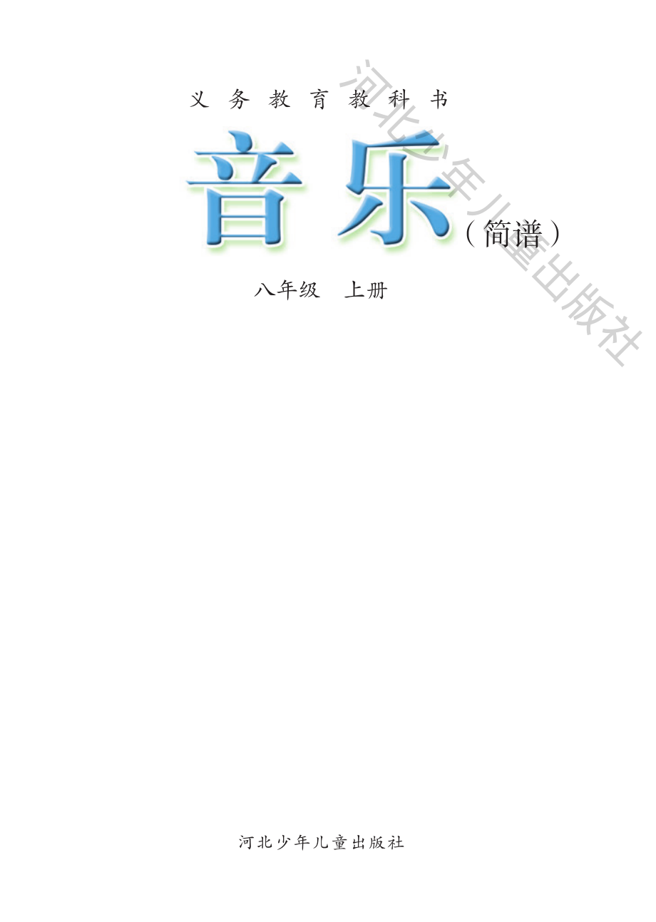 义务教育教科书·音乐（简谱）八年级上册.pdf_第3页