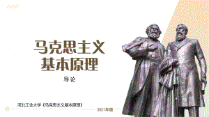 河北工业大学《马克思主义基本原理》课件-第0章导言.pptx