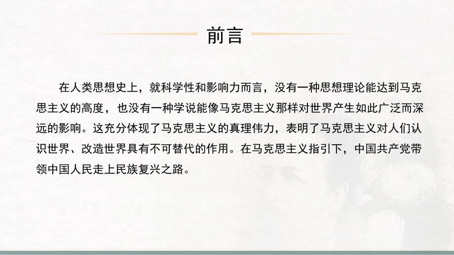 河北工业大学《马克思主义基本原理》课件-第0章导言.pptx_第2页