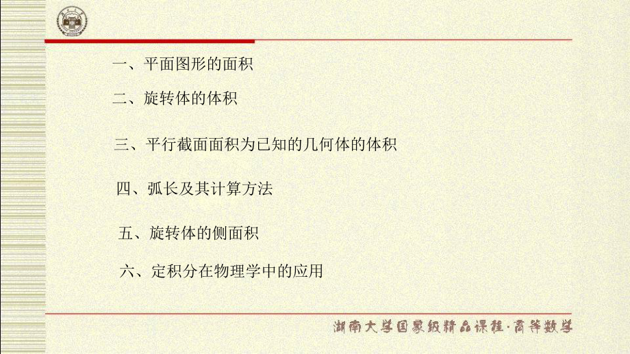 湖南大学《高等数学》课件-第七章定积分的应用.pdf_第2页