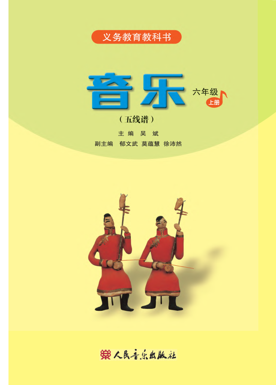 义务教育教科书·音乐（五线谱）六年级上册.pdf_第2页