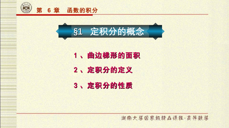 湖南大学《高等数学》课件-第6章.pdf_第2页