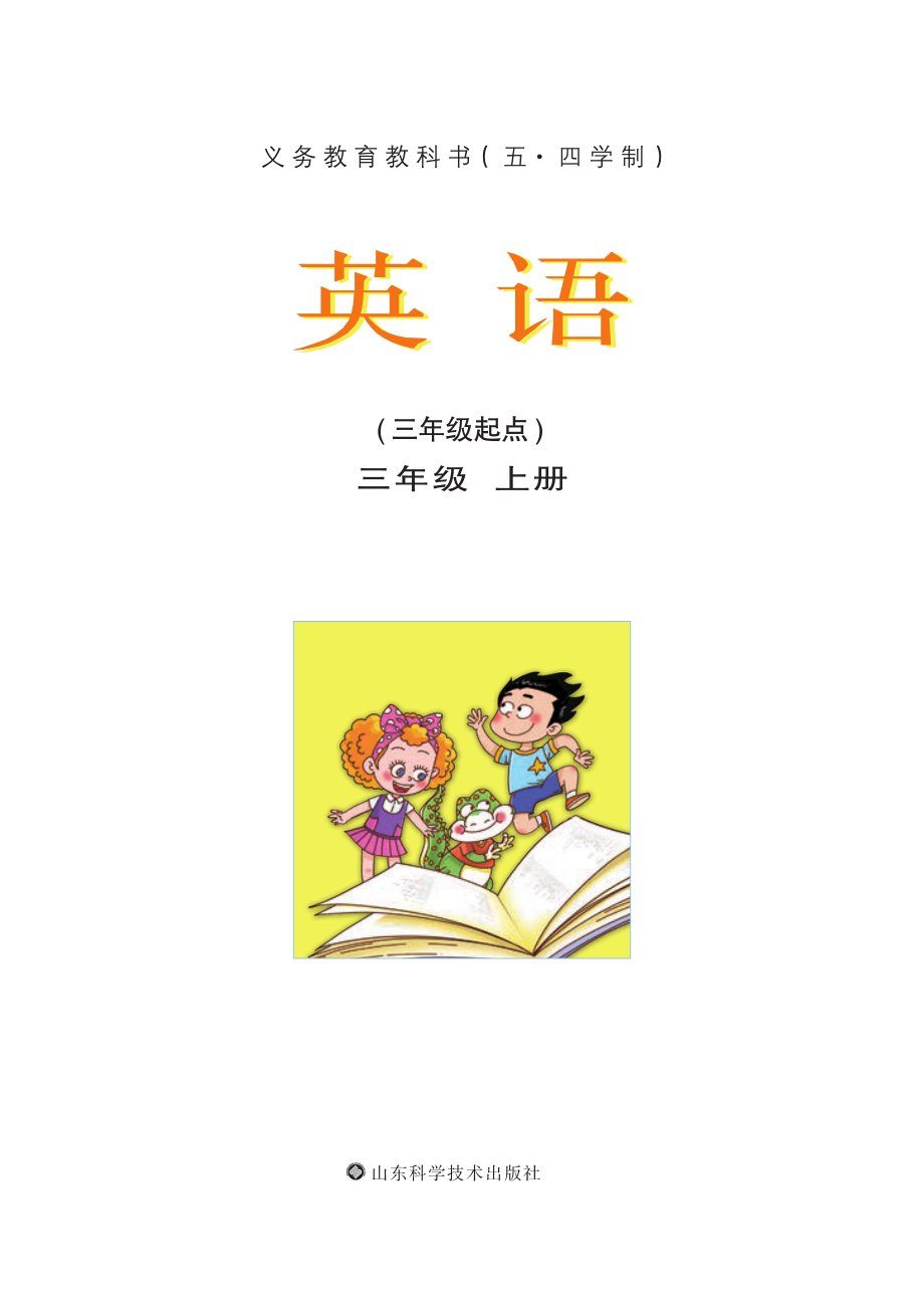 义务教育教科书（五•四学制）·英语三年级上册.pdf_第2页