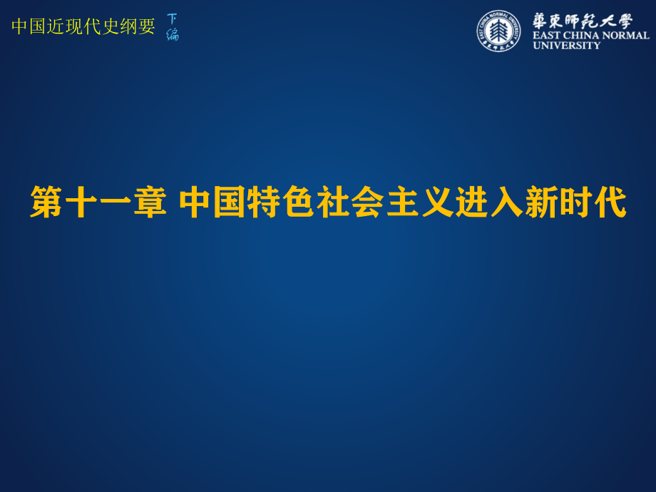 华东师范大学《中国近现代史纲要》课件-第11章 中国特色社会主义进入新时代.pdf_第1页