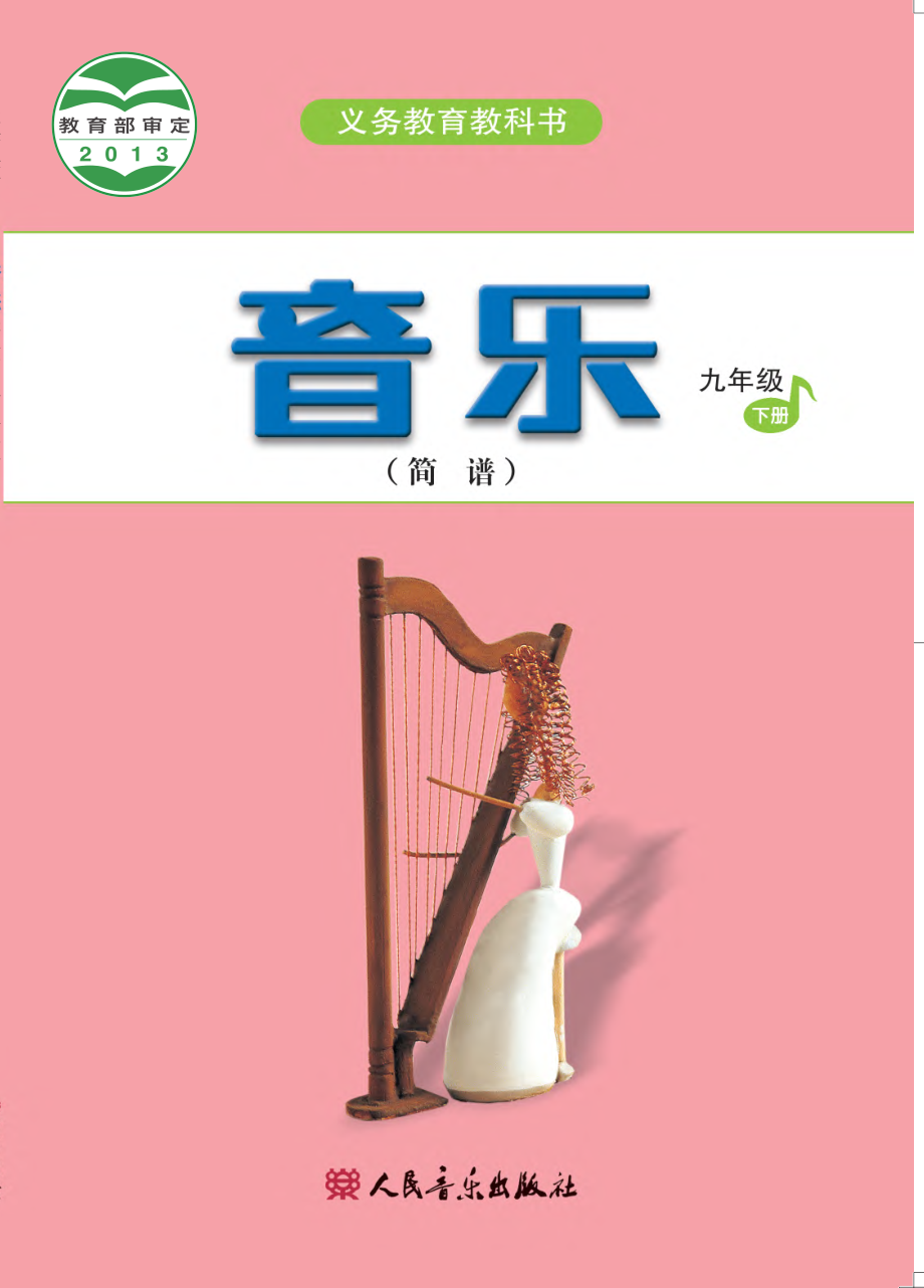 义务教育教科书·音乐（简谱）九年级下册（主编：吴斌）.pdf_第1页