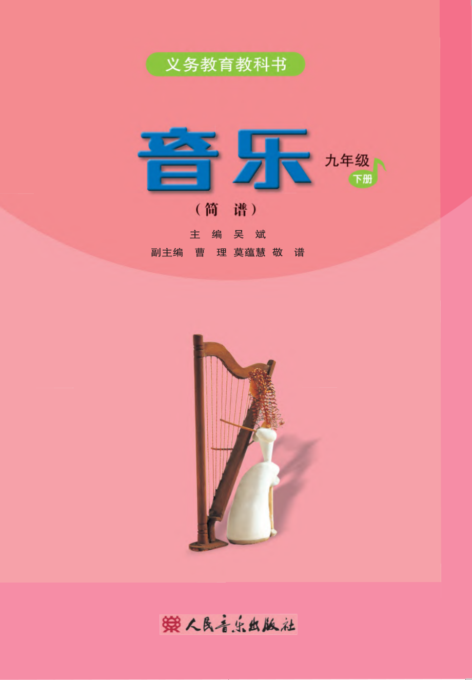 义务教育教科书·音乐（简谱）九年级下册（主编：吴斌）.pdf_第2页